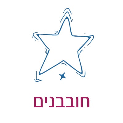 חובבנים